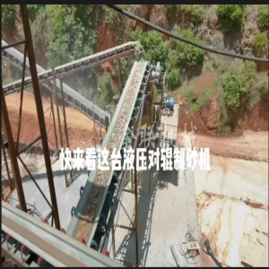液壓對輥制砂機生產現場_對輥破碎機視頻